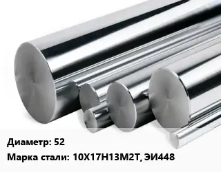 Круг нержавеющий 52 Сталь: 10Х17Н13М2Т, ЭИ448